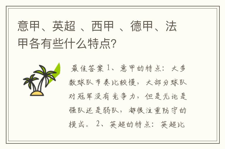 意甲、英超 、西甲 、德甲、法甲各有些什么特点?
