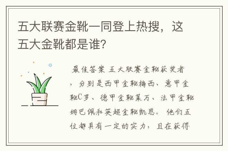 五大联赛金靴一同登上热搜,这五大金靴都是谁?