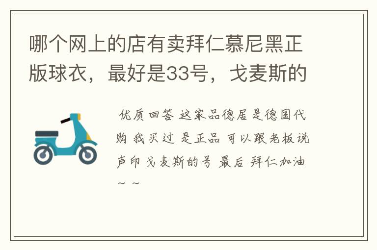 哪个网上的店有卖拜仁慕尼黑正版球衣,最好是33号,戈麦斯的