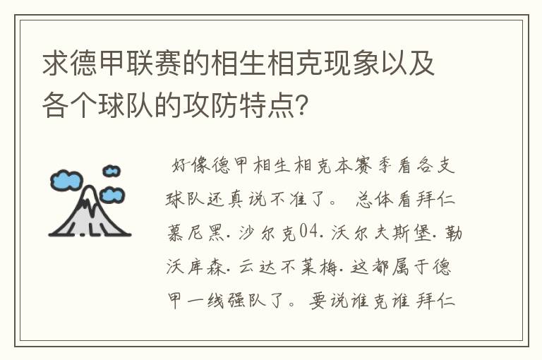 求德甲联赛的相生相克现象以及各个球队的攻防特点?