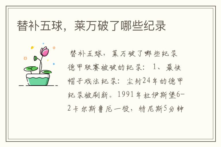 替补五球,莱万破了哪些纪录