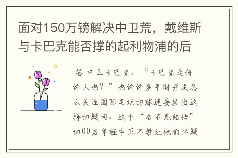 面对150万镑解决中卫荒,戴维斯与卡巴克能否撑的起利物浦的后防?