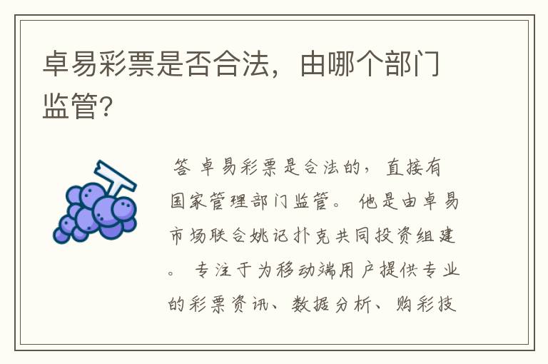 卓易彩票是否合法，由哪个部门监管?