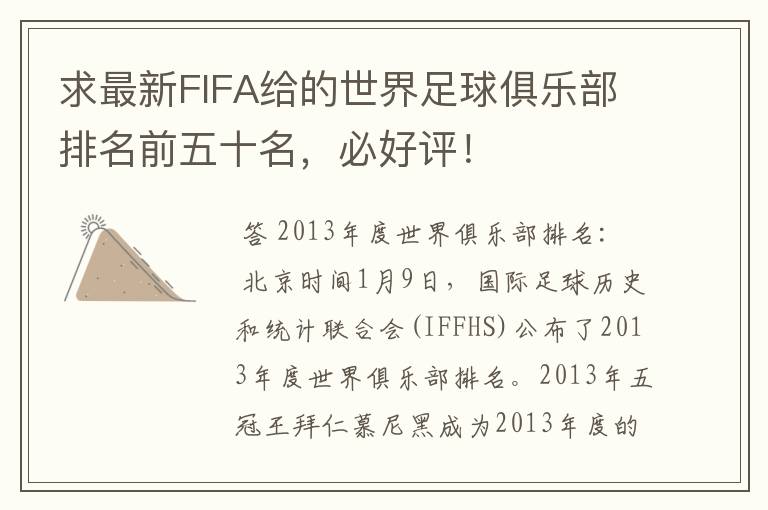 求最新FIFA给的世界足球俱乐部排名前五十名,必好评!