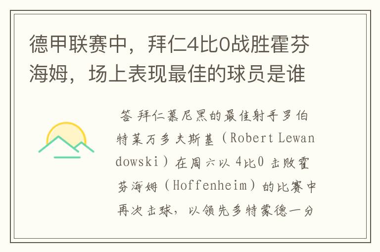 德甲联赛中,拜仁4比0战胜霍芬海姆,场上表现最佳的球员是谁?