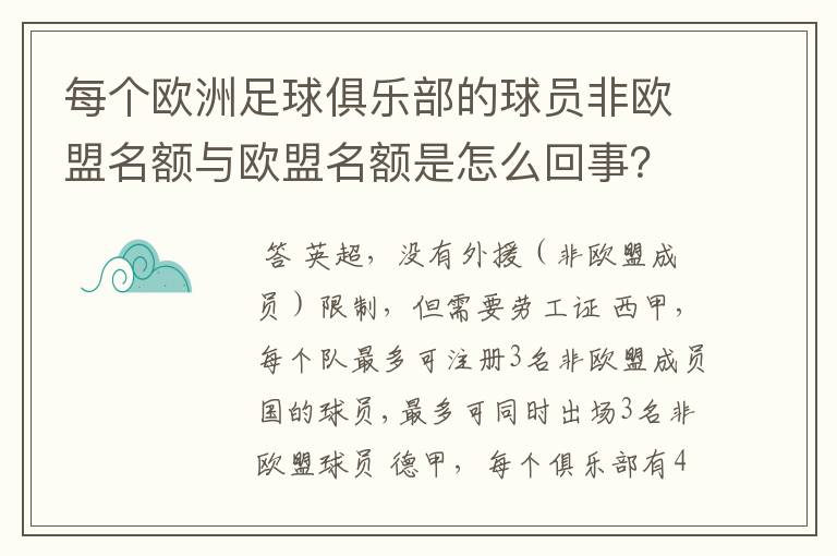 每个欧洲足球俱乐部的球员非欧盟名额与欧盟名额是怎么回事?