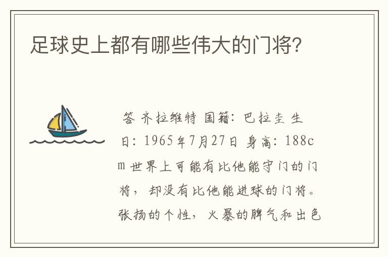 足球史上都有哪些伟大的门将?