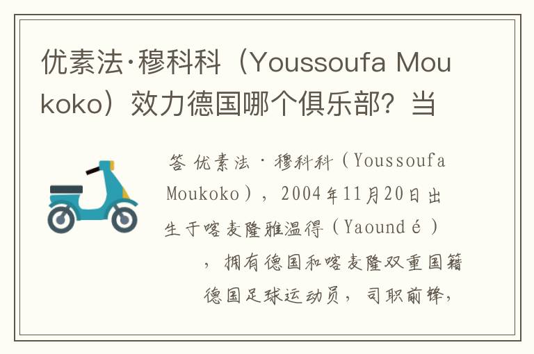 优素法·穆科科(Youssoufa Moukoko)效力德国哪个俱乐部?当地有什么知名景点?