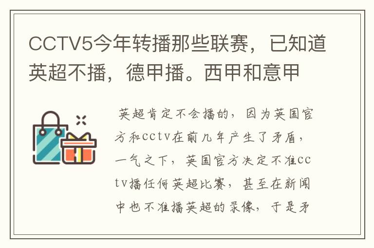 CCTV5今年转播那些联赛,已知道英超不播,德甲播。西甲和意甲及冠军杯播出吗?