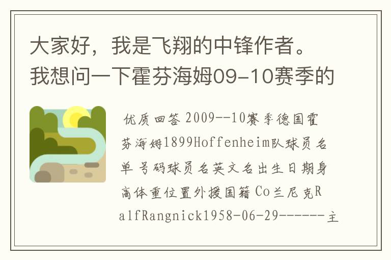 大家好,我是飞翔的中锋作者。我想问一下霍芬海姆09-10赛季的主力阵容和替补,主教练和助理教练以及09-.