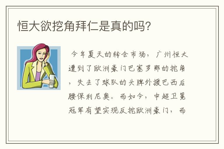 恒大欲挖角拜仁是真的吗?