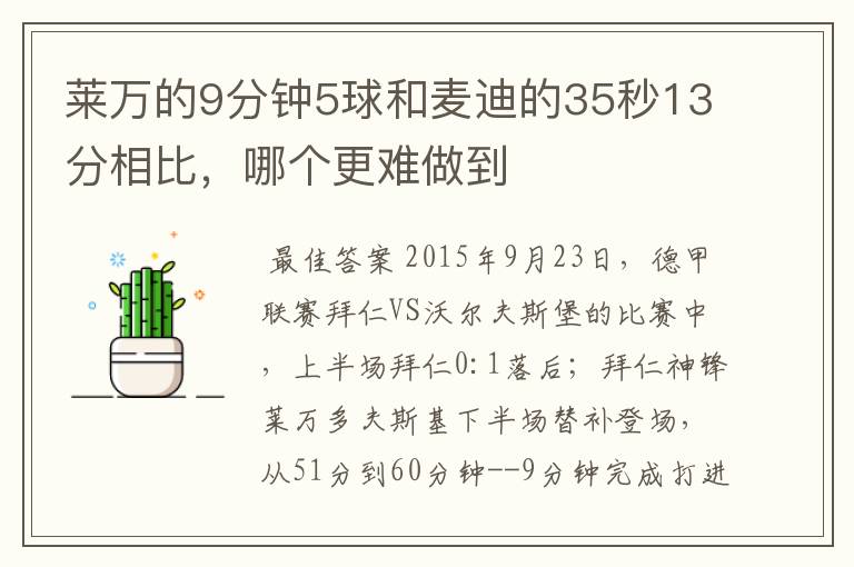 莱万的9分钟5球和麦迪的35秒13分相比,哪个更难做到
