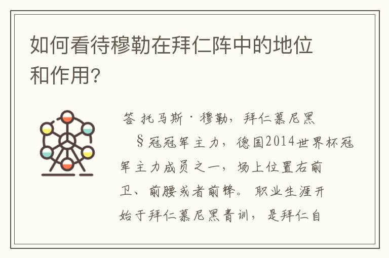 如何看待穆勒在拜仁阵中的地位和作用?