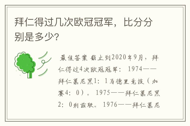拜仁得过几次欧冠冠军,比分分别是多少?