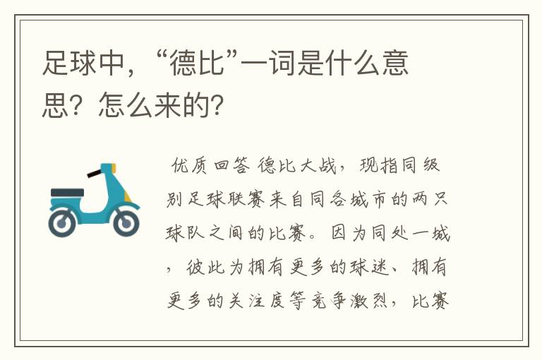 足球中,“德比”一词是什么意思?怎么来的?