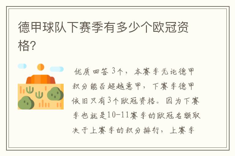 德甲球队下赛季有多少个欧冠资格?