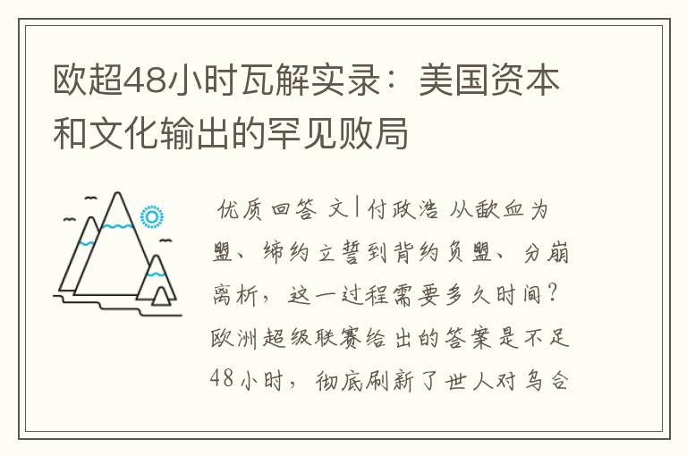 欧超48小时瓦解实录:美国资本和文化输出的罕见败局