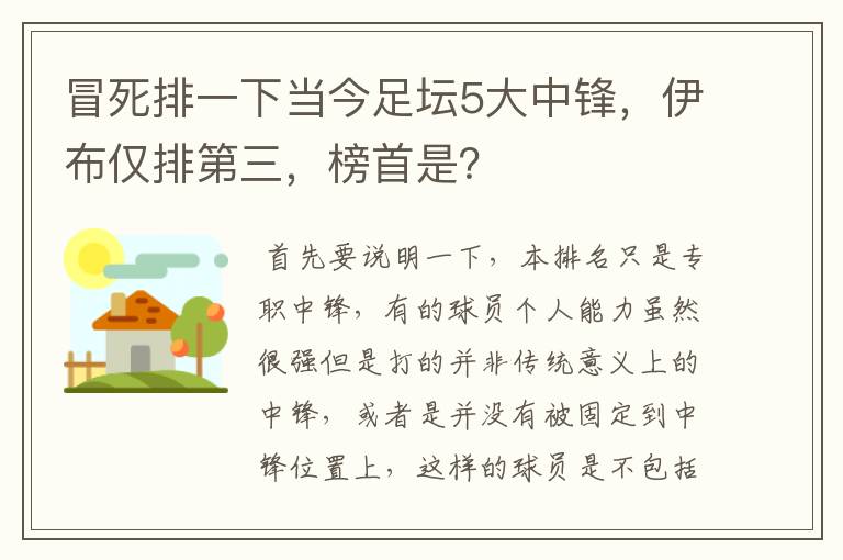 冒死排一下当今足坛5大中锋,伊布仅排第三,榜首是?