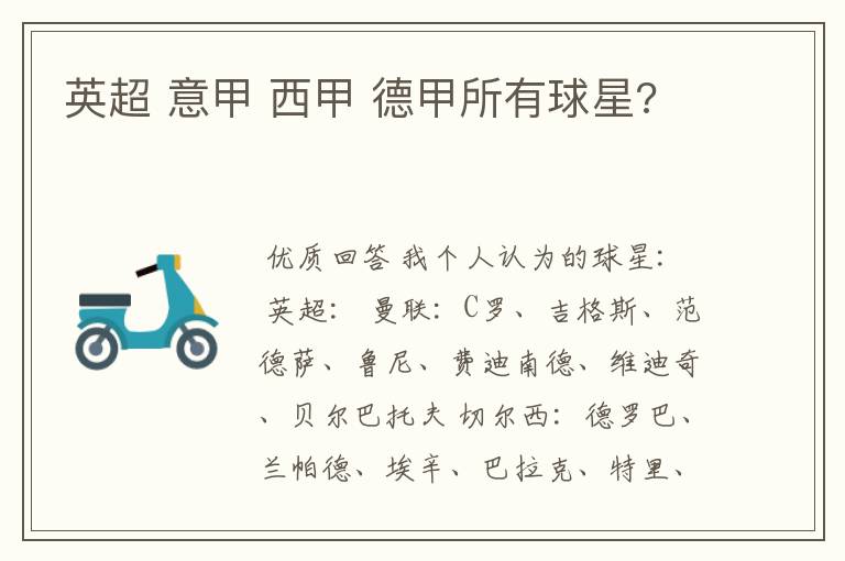 英超 意甲 西甲 德甲所有球星?