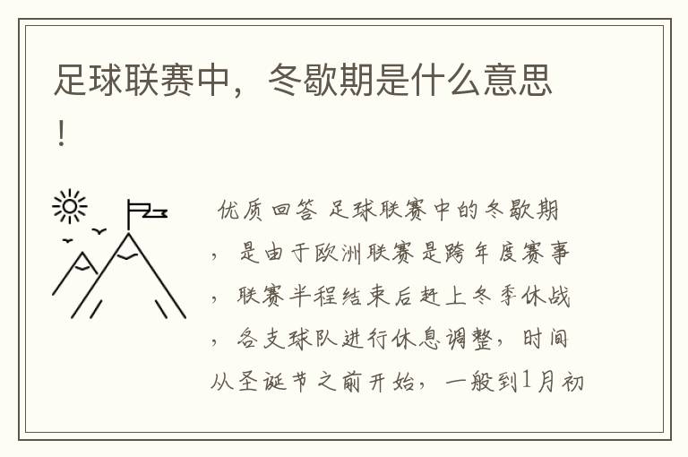 足球联赛中,冬歇期是什么意思!