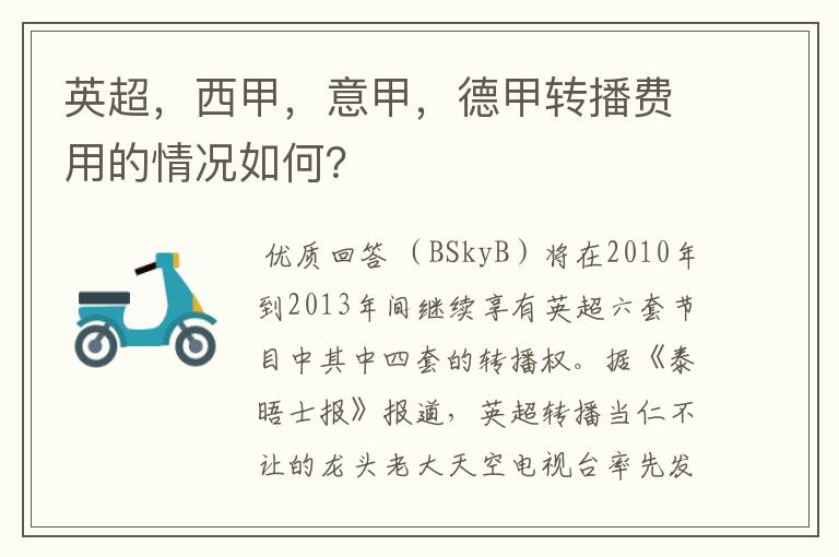 英超,西甲,意甲,德甲转播费用的情况如何?