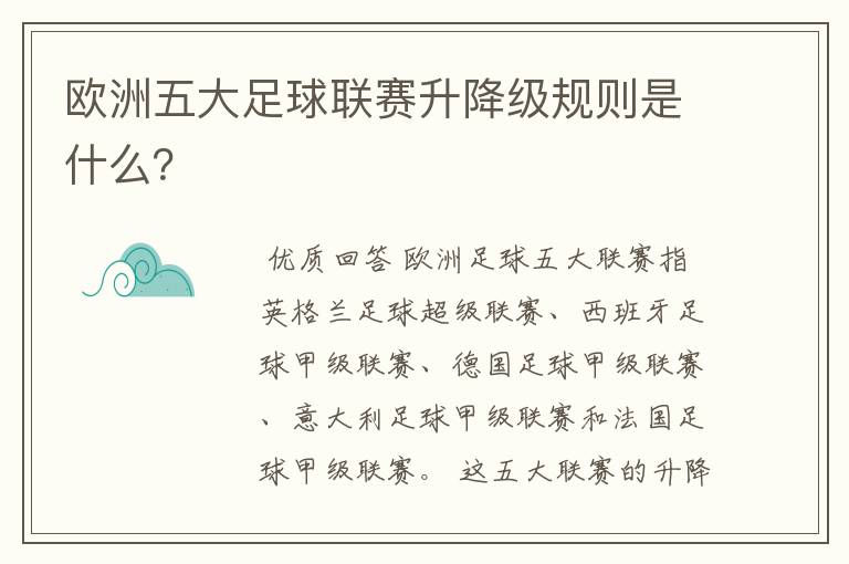 欧洲五大足球联赛升降级规则是什么？