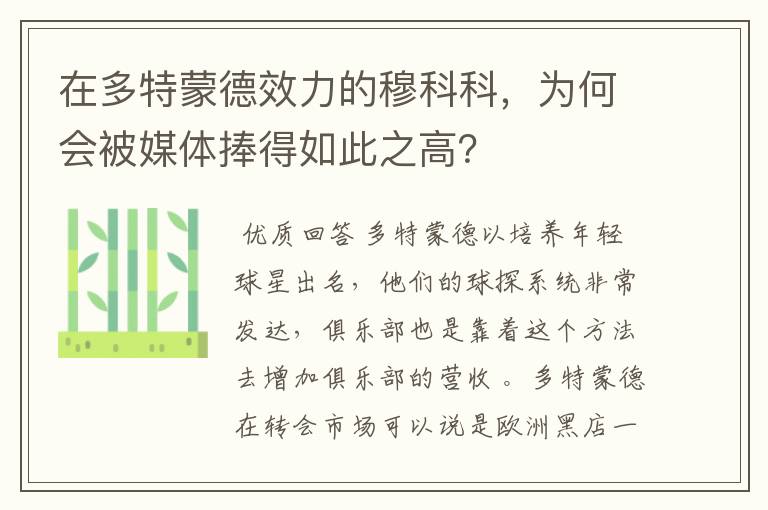 在多特蒙德效力的穆科科,为何会被媒体捧得如此之高?