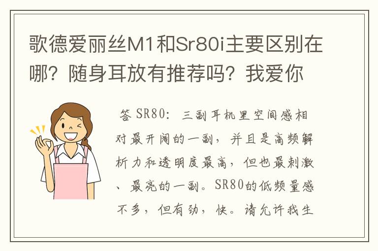歌德爱丽丝M1和Sr80i主要区别在哪?随身耳放有推荐吗?我爱你们!