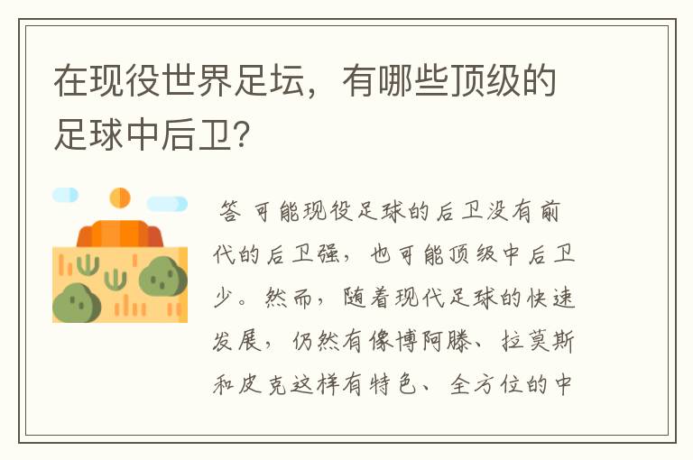 在现役世界足坛,有哪些顶级的足球中后卫?