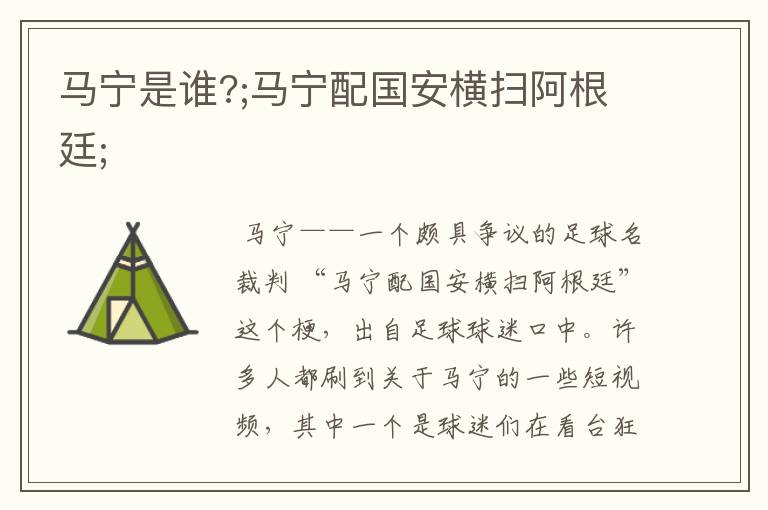 马宁是谁?;马宁配国安横扫阿根廷;