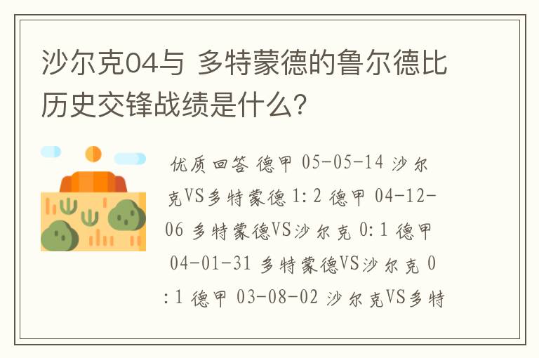 沙尔克04与 多特蒙德的鲁尔德比历史交锋战绩是什么?