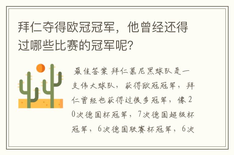 拜仁夺得欧冠冠军，他曾经还得过哪些比赛的冠军呢？