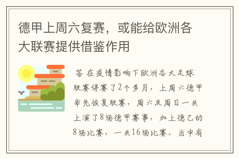 德甲上周六复赛,或能给欧洲各大联赛提供借鉴作用