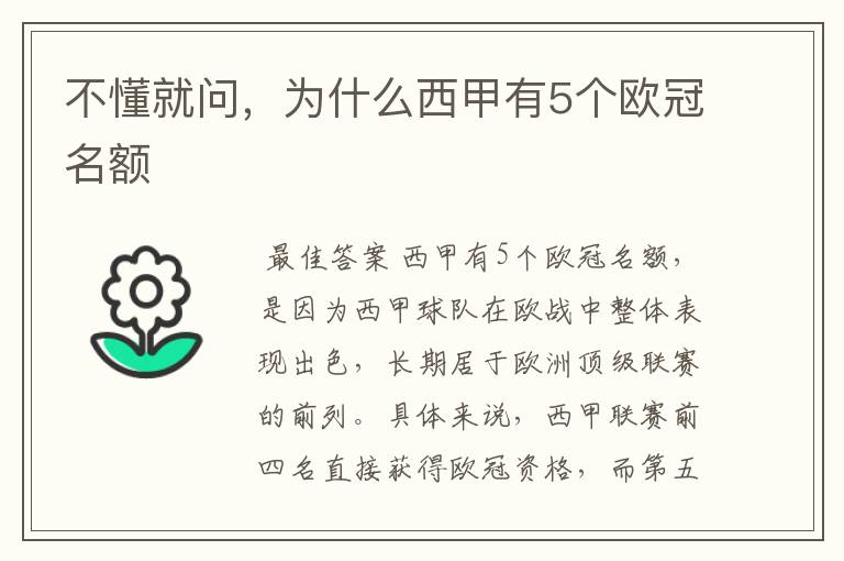 不懂就问,为什么西甲有5个欧冠名额