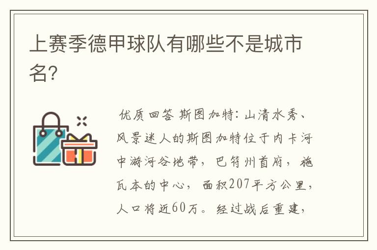 上赛季德甲球队有哪些不是城市名？