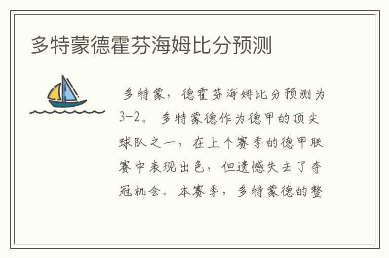 多特蒙德霍芬海姆比分预测