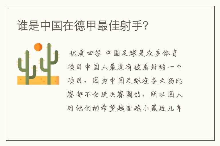 谁是中国在德甲最佳射手?