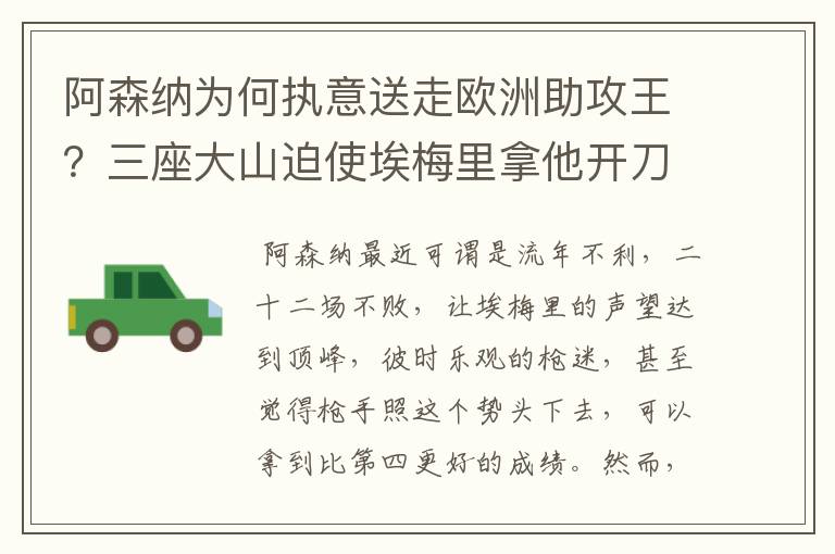 阿森纳为何执意送走欧洲助攻王?三座大山迫使埃梅里拿他开刀
