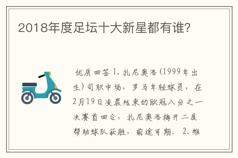 2018年度足坛十大新星都有谁?