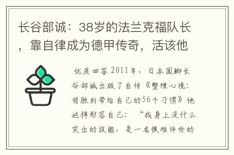 长谷部诚:38岁的法兰克福队长,靠自律成为德甲传奇,活该他成功