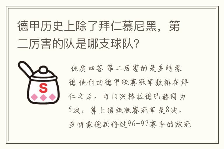 德甲历史上除了拜仁慕尼黑,第二厉害的队是哪支球队?