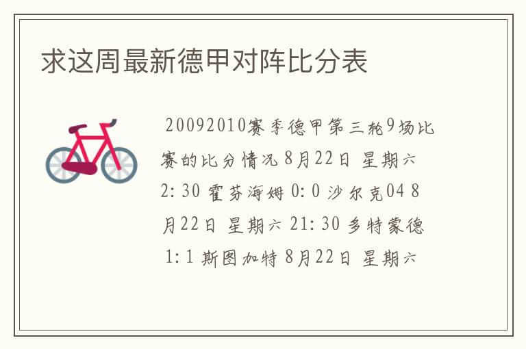求这周最新德甲对阵比分表