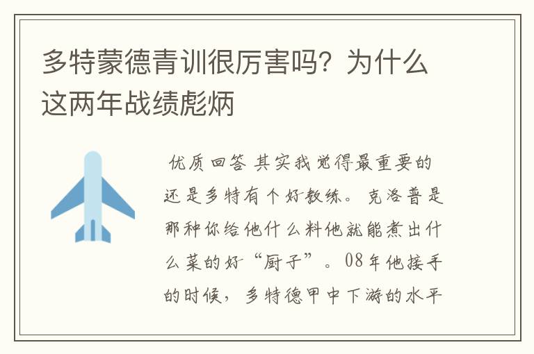 多特蒙德青训很厉害吗?为什么这两年战绩彪炳