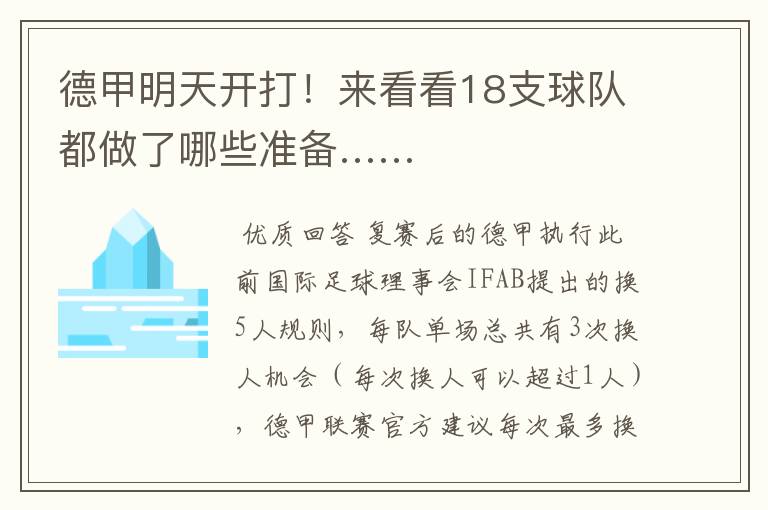 德甲明天开打!来看看18支球队都做了哪些准备……