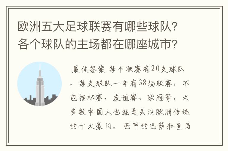 欧洲五大足球联赛有哪些球队?各个球队的主场都在哪座城市?