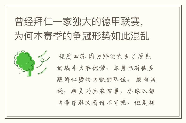 曾经拜仁一家独大的德甲联赛，为何本赛季的争冠形势如此混乱？