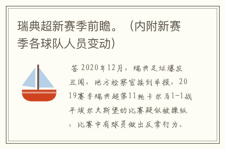 瑞典超新赛季前瞻。(内附新赛季各球队人员变动)