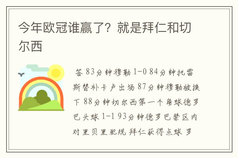 今年欧冠谁赢了?就是拜仁和切尔西