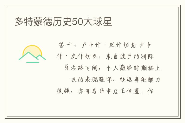 多特蒙德历史50大球星