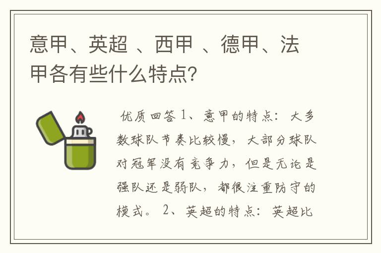 意甲、英超 、西甲 、德甲、法甲各有些什么特点?